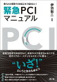 夜間当直時や休診日など、術者やカテ室担当になりうる若手ドクター・メディカルスタッフに贈る…“いざ！”というときのために！！「成功の定義」、「準備のポイント」など待機的ＰＣＩと異なる点は何か？緊急ＰＣＩ成功のための初期治療、基本手技とは？病変・病態別の緊急ＰＣＩの実践をケースから学ぶ！