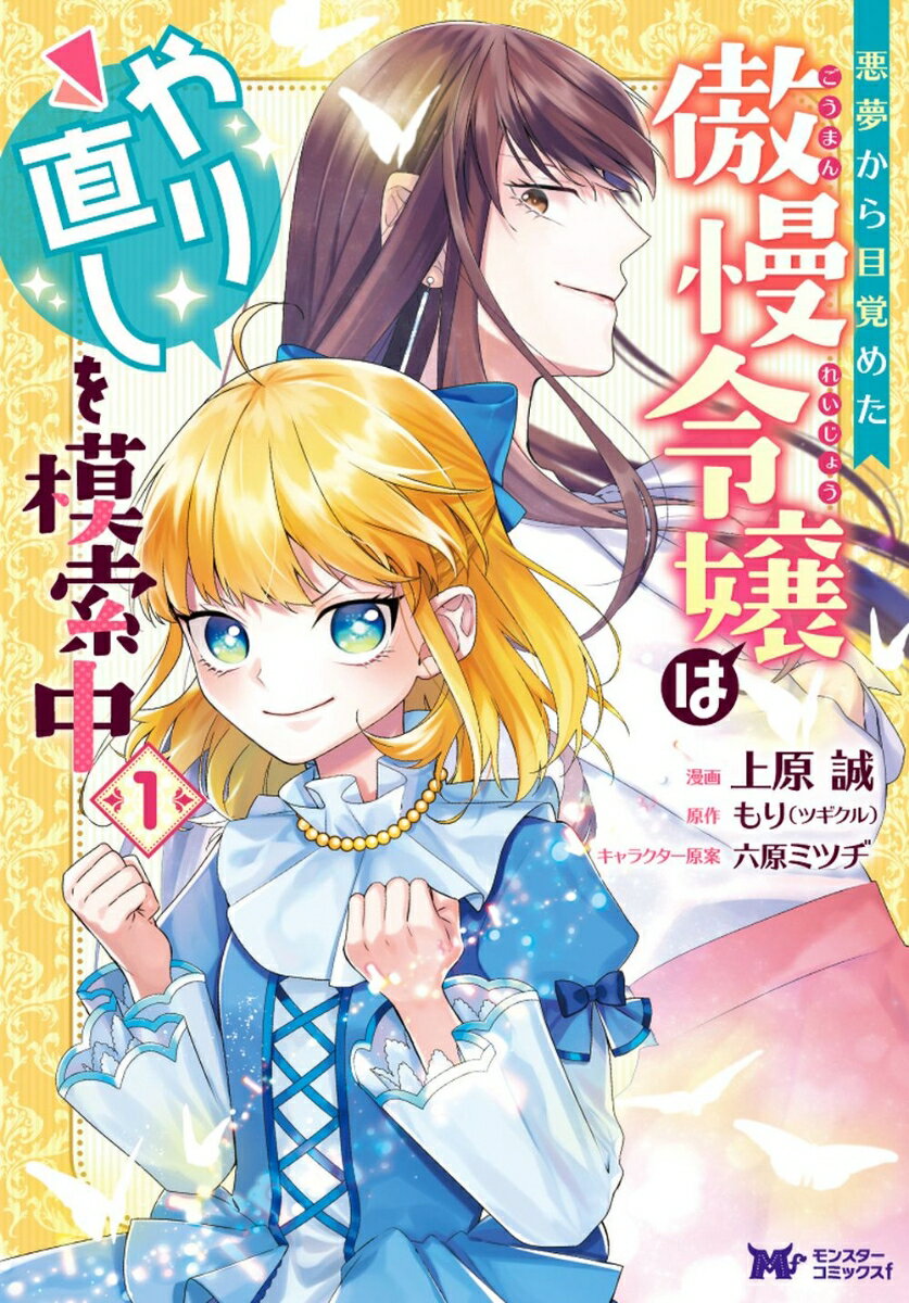 悪夢から目覚めた傲慢令嬢はやり直しを模索中（1）