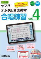 ヤマハデジタル音楽教材 合唱練習 vol.4 【DVD-ROM付】