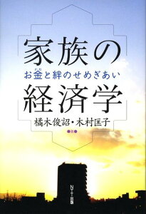 家族の経済学