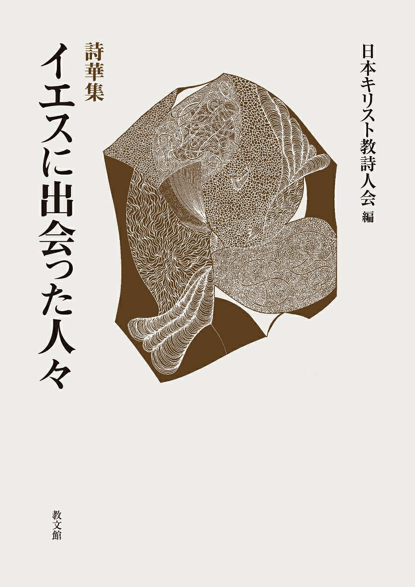 詩華集 イエスに出会った人々 書影