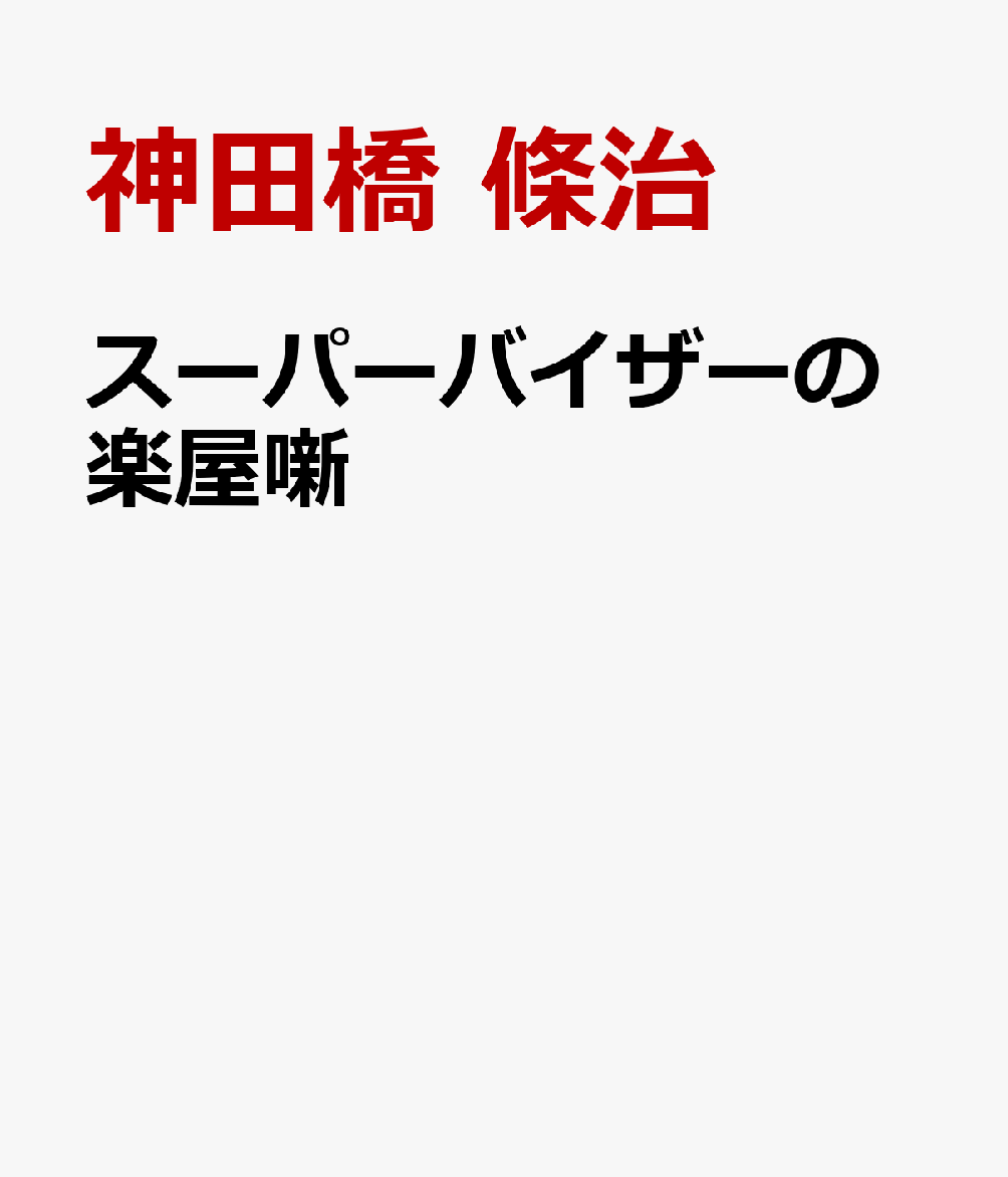 楽天市場】神田橋條治 治療のこころ（本・雑誌・コミック）の通販