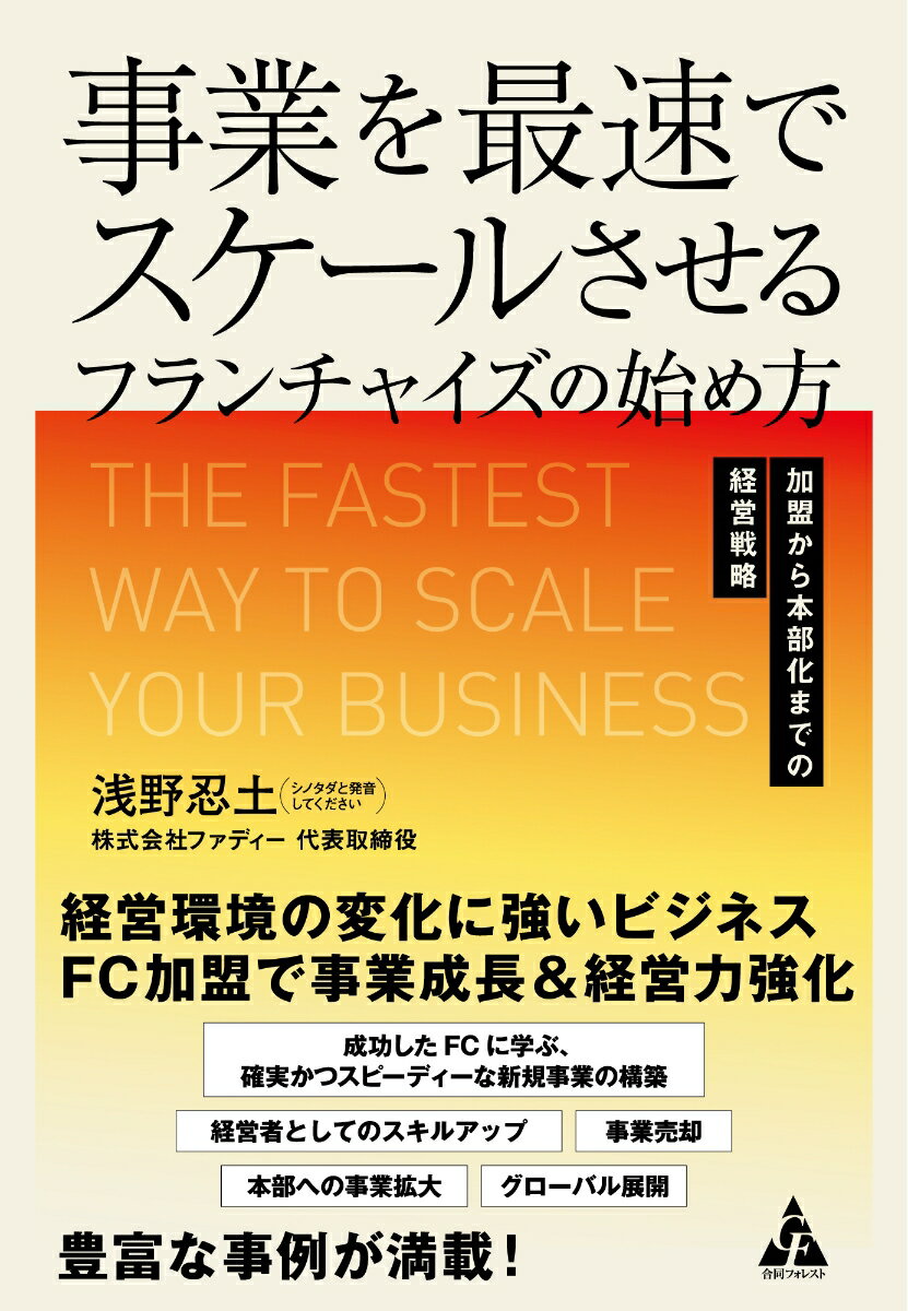 中小企業の新規事業としてフランチャイズを紹介し１０００店舗以上を展開支援。現在はフランチャイズ本部を経営する筆者が、その豊富な経験から失敗しないフランチャイズ選び、成功する事業運営、そして自らが本部となって成長する方法までを指南します。