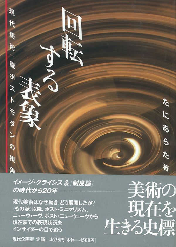回転する表象 現代美術／脱ポストモダンの視角 [ 谷新 ]