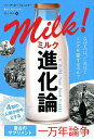 ミルク進化論 なぜ人は、これほどミルクを愛するのか？ （フェニックスシリーズ） [ マーク・カーランスキー ]