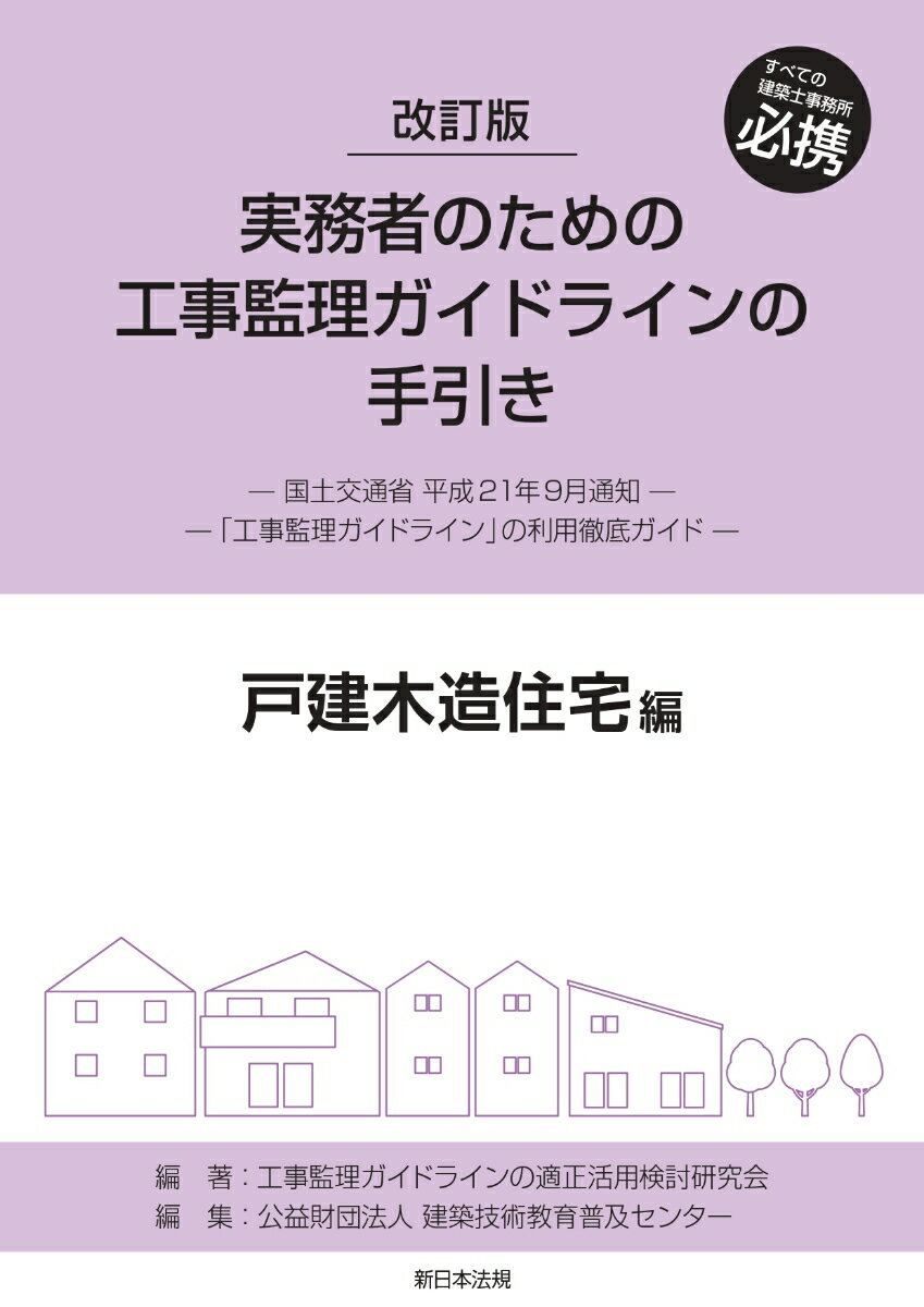 改訂版　実務者のための工事監理ガイドラインの手引き　戸建木造住宅編