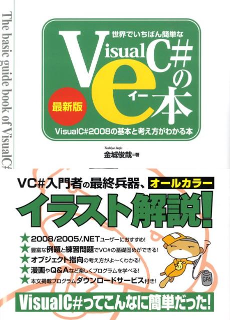 世界でいちばん簡単なVisual　C＃のe本