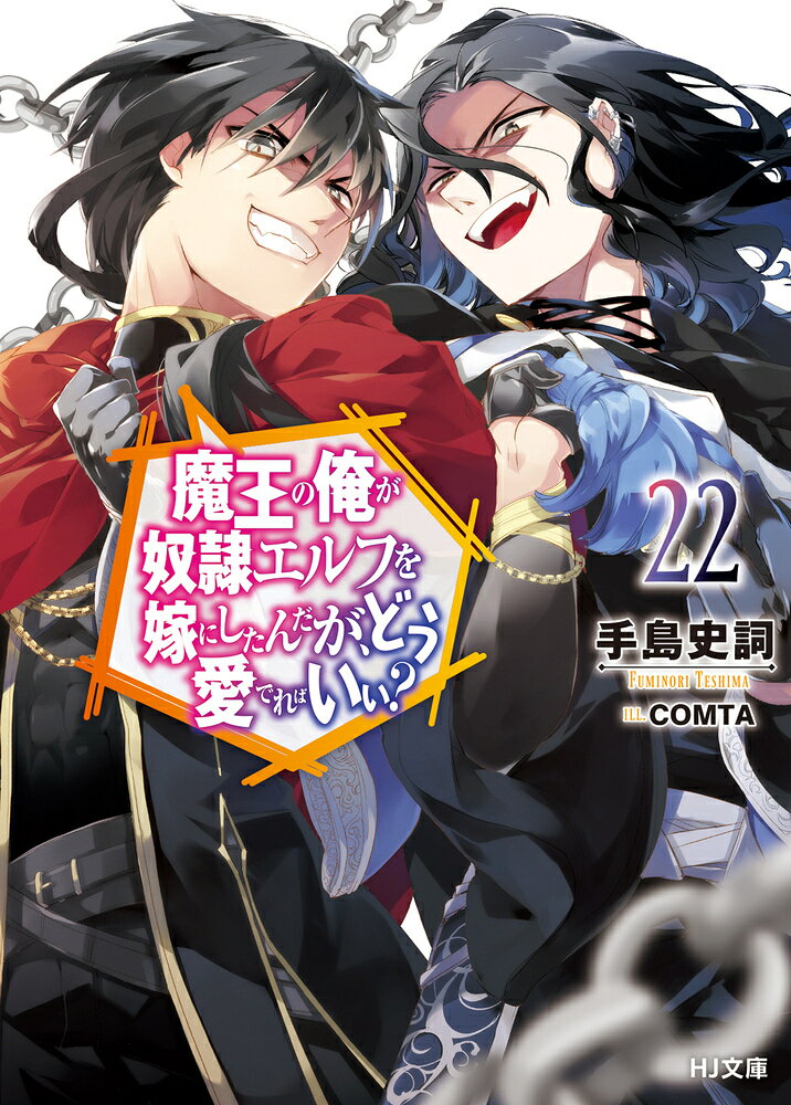 魔王の俺が奴隷エルフを嫁にしたんだが、どう愛でればいい？ 22