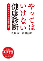 OD＞大活字版やってはいけない健康診断