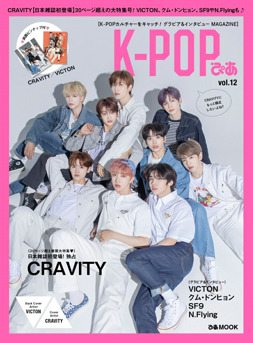 K-POPぴあ（vol．12） CRAVITY日本雑誌初登場！30ページ超えの大特集！VIC