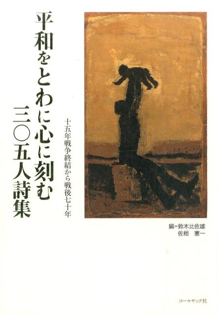 平和をとわに心に刻む三〇五人詩集