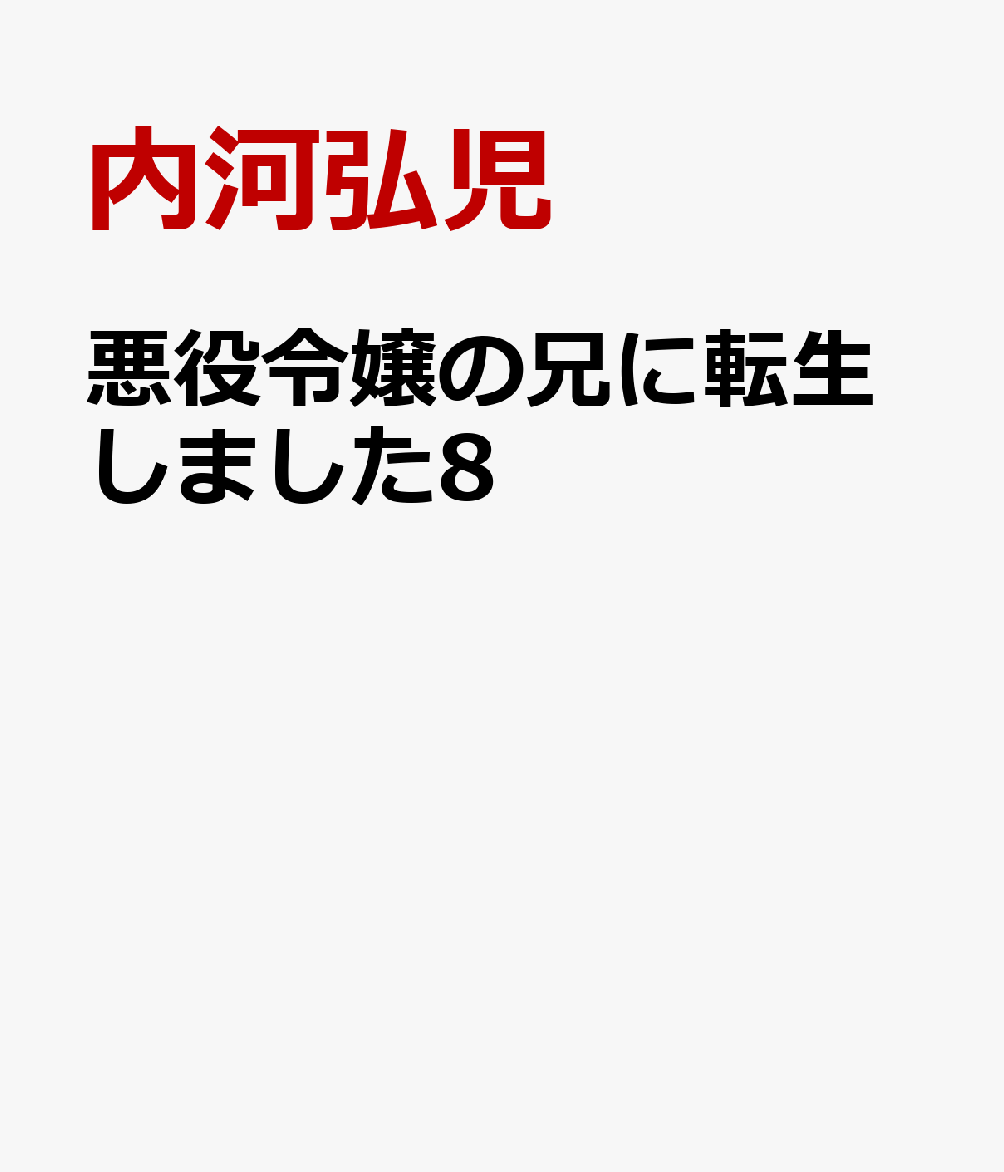 悪役令嬢の兄に転生しました8 [ 内河弘児 ]