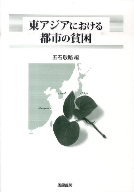 東京市政調査会都市問題研究叢書 五石敬路 国際書院ヒガシアジア ニ オケル トシ ノ ヒンコン ゴイシ,ノリミチ 発行年月：2010年12月 ページ数：252p サイズ：単行本 ISBN：9784877912147 五石敬路（ゴイシノリミチ） 東京市政調査会主任研究員（本データはこの書籍が刊行された当時に掲載されていたものです） 序章／第1章　都市開発と住宅排除ー「都市流入許可制度」の現象と本質／第2章　中国におけるBOP事業展開の可能性研究／第3章　中国農村における構造的貧困の政治経済学分析ー「名村」の事例および示唆／第4章　中国の「国富・民不富」の現実問題と政府の責任／第5章　韓国の勤労奨励税制／第6章　韓国の油価還付金制度の概要と評価／第7章　日本における障害者の所得保障の現状と課題／第8章　戦前の日本における住宅政策ー貧困対策の観点から 日本、韓国、中国、台湾における都市の貧困および社会保障の特徴と有効性について分析する。また、上海に注目し、貧困と社会保障のあり方の変化を論じる。さらに、稼働層と非稼働層の違い、自立を促す新たな福祉の取り組みに着目する。 本 人文・思想・社会 社会 社会病理・犯罪