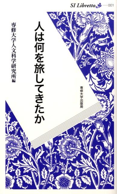 人は何を旅してきたか