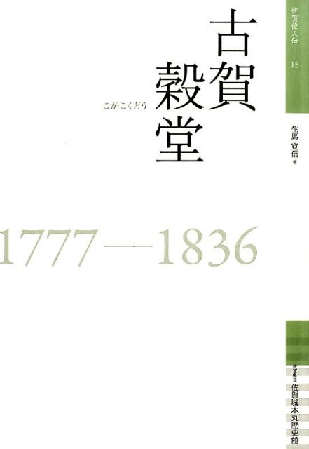 古賀穀堂 1777-1836 （佐賀偉人伝） [ 生馬寛信 ]