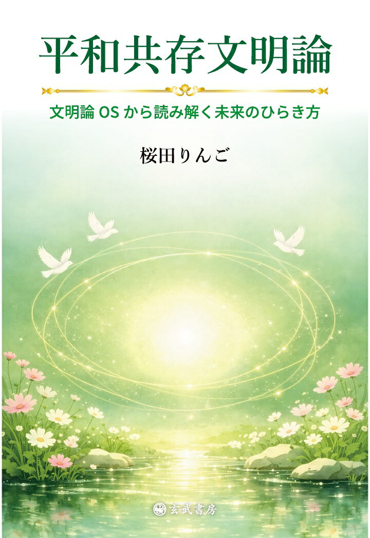 【POD】平和共存文明論：文明論OSから読み解く未来のひらき方の表紙