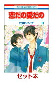 恋だの愛だの 1-11巻セット