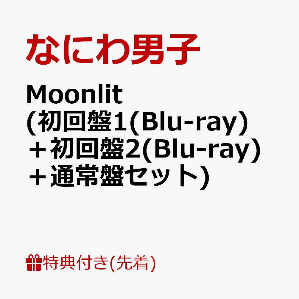 【先着特典】Moonlit (初回盤1(Blu-ray)＋初回盤2(Blu-ray)＋通常盤セット)(“星空の王子様”透明ソロカードセット+お月さま型 むぎゅっと缶バッジ+NANIWA DANSHI TRADING CARD PACK ～ムーンライトコレクション～《EDITION2》) [ なにわ男子 ]