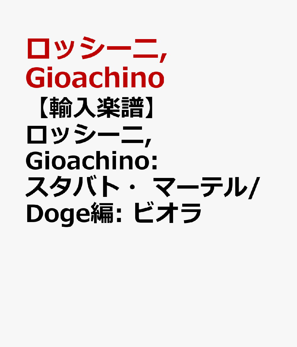 【輸入楽譜】ロッシーニ, Gioachino: スタバト・マーテル/Doge編: ビオラ