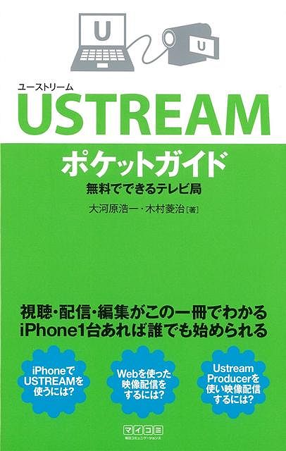 【バーゲン本】USTREAMポケットガイド