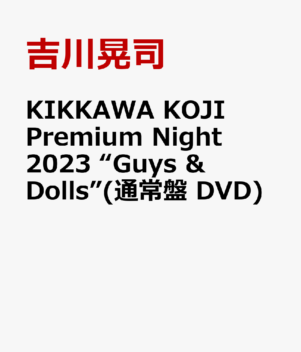 KIKKAWA KOJI Premium Night 2023 “Guys & Dolls”(通常盤 DVD)