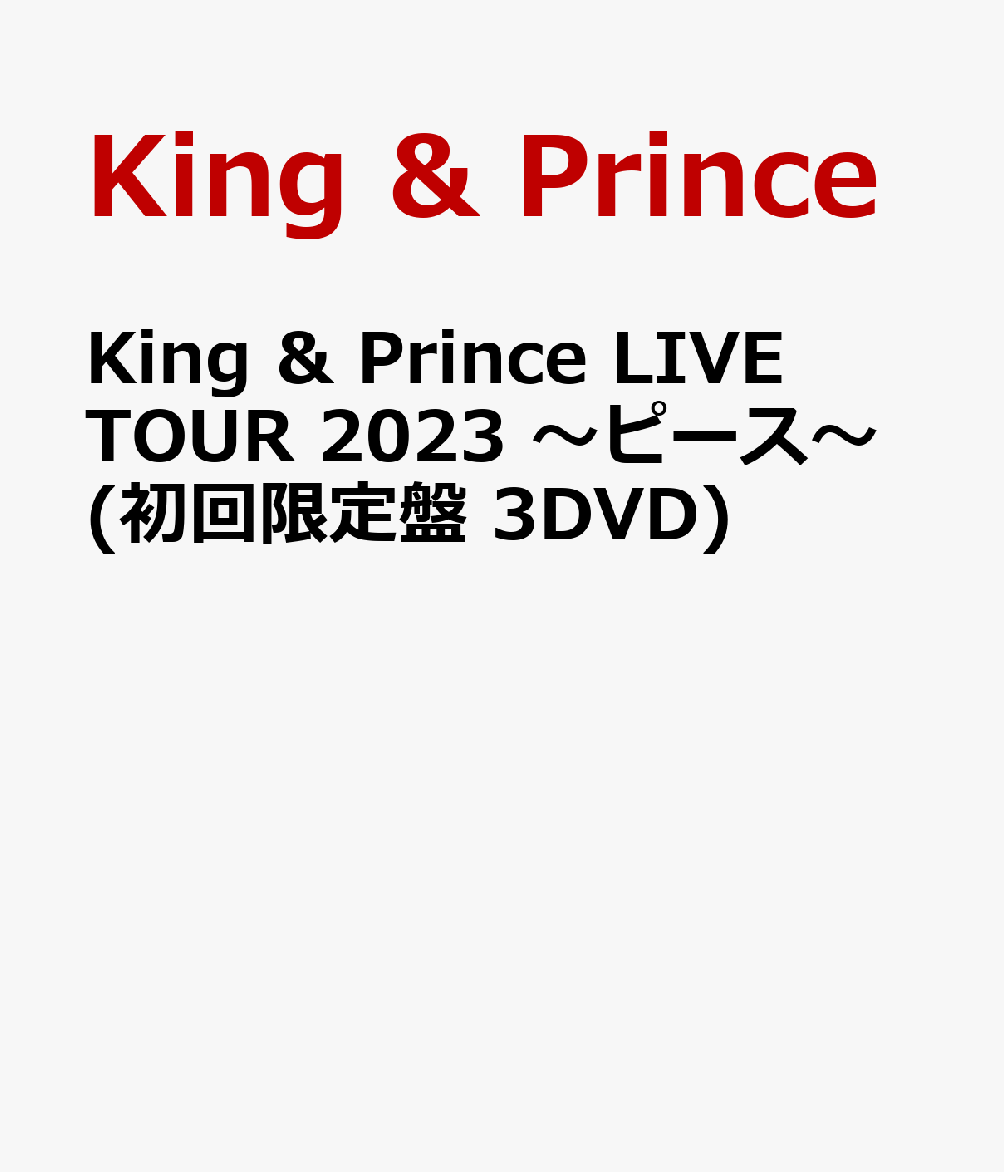 King ＆ Prince LIVE TOUR 2023 〜ピース〜(初回限定盤 3DVD)