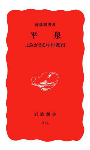 平泉 よみがえる中世都市 （岩波新書　新赤版214　新赤版　