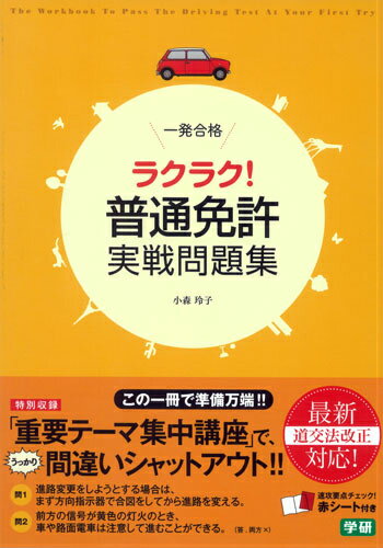 一発合格ラクラク！普通免許実戦問題集