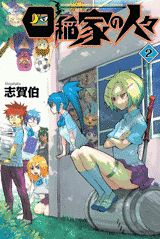四稲家の人々（2）
