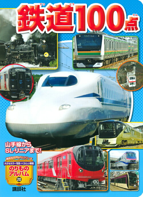 山手線からSL・リニアまで！ 鉄道100点