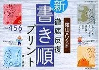 陰山メソッド徹底反復『新・書き順プリント』（小学校4・5・6年） （教育技術mook） [ 陰山英男 ]