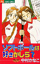 ソフトボールは好きかしら? 1巻 表紙
