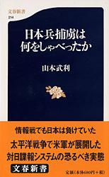 日本兵捕虜は何をしゃべったか