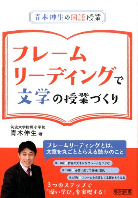 フレームリーディングで文学の授業づくり