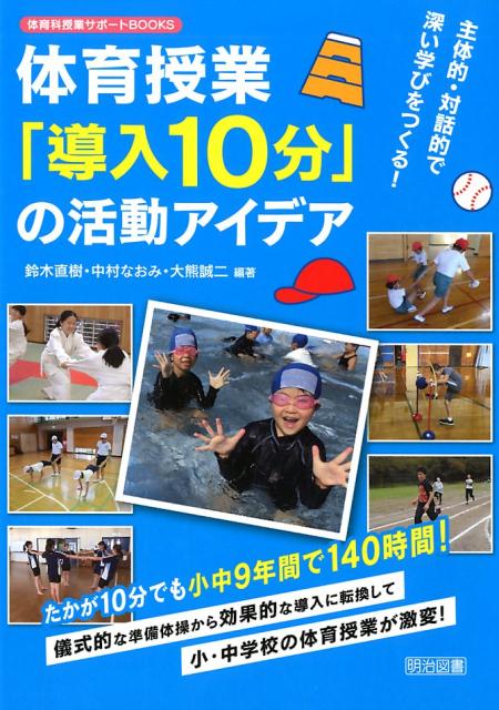 主体的・対話的で深い学びをつくる！体育授業「導入10分」の活動アイデア