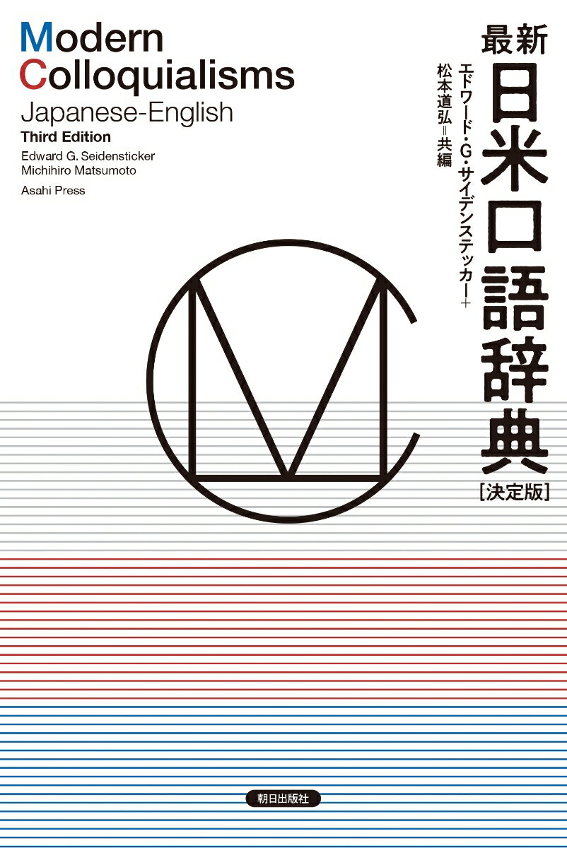 表現の羅列ではなく、解説を読んで楽しめる辞典。硬い辞書訳から脱却し、日常的な口語表現を採用。品詞にこだわらず、日本語のニュアンスを最もよく伝える表現を採用。ニュアンスや使い分けを詳しく説明。「忖度する」「歩きスマホ」「無茶振り」など、今時の言葉を多数増補。