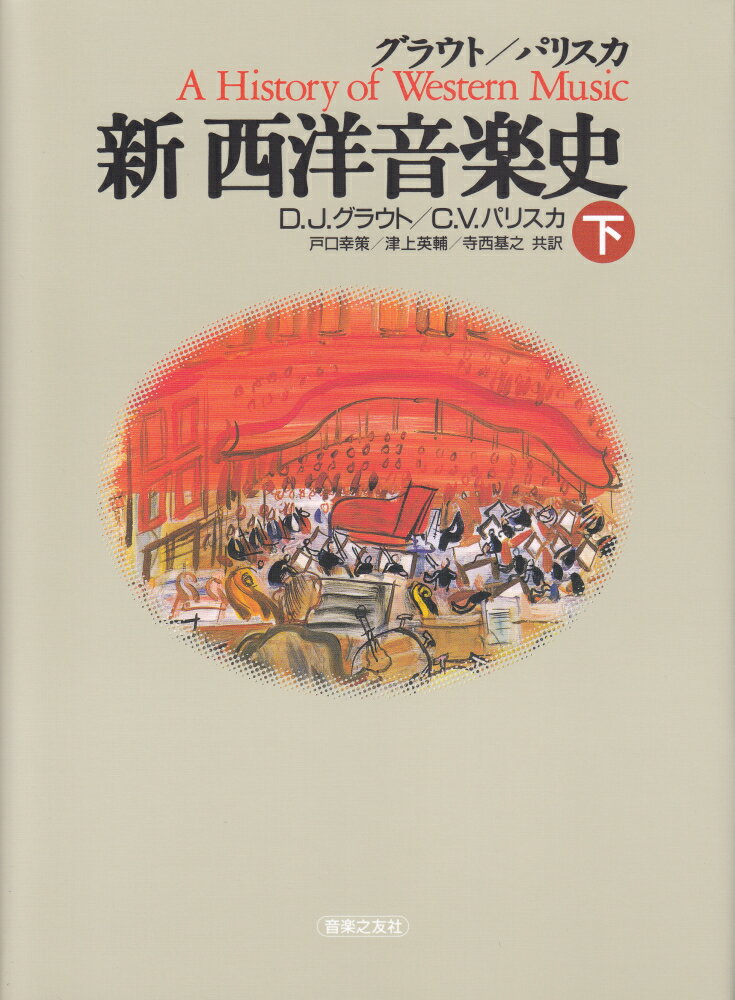 「グラウトの西洋音楽史」は、３０年前の発売以来、音楽史のバイブルとしてわが国で高く評価されている。グラウトの死後、パリスカが新しい時代に対応する改訂を行ってきたが、今回の第５版では内容が全面的に書き改められ、装いも一新されて、まさに今日的な西洋音楽史となっている。