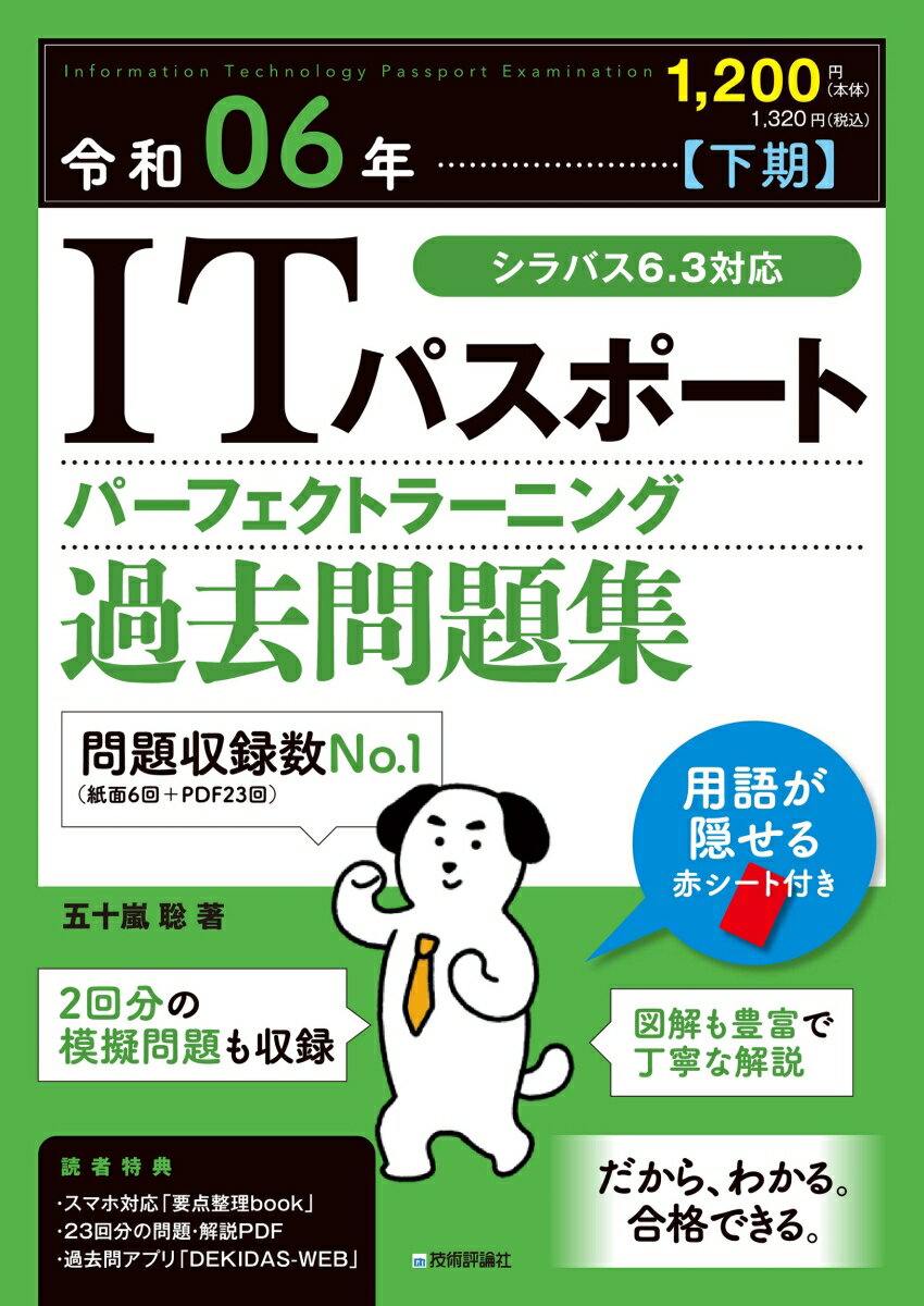 令和06年【下期】 ITパスポート パーフェクトラーニング過去問題集