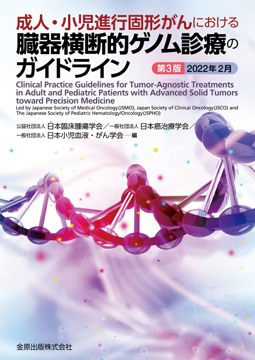 成人・小児進行固形がんにおける臓器横断的ゲノム診療のガイドライン 第3版 2022年2月
