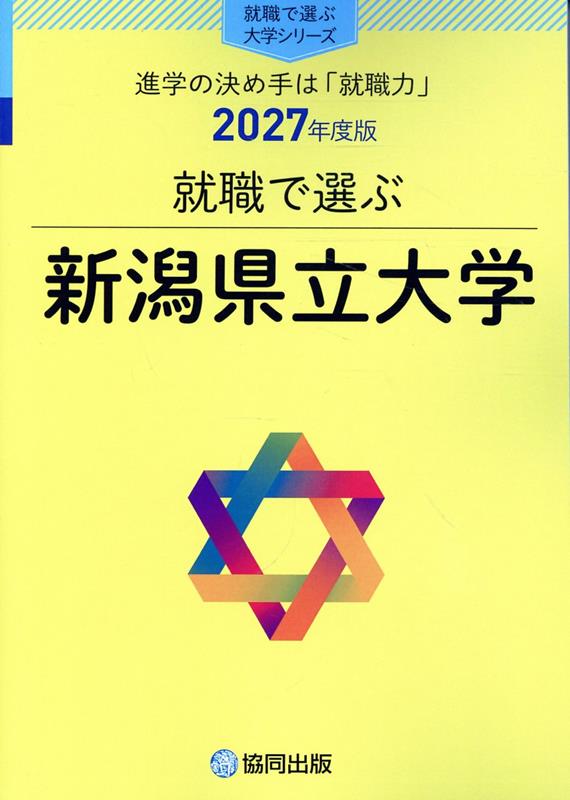 就職で選ぶ新潟県立大学（2027年度版）