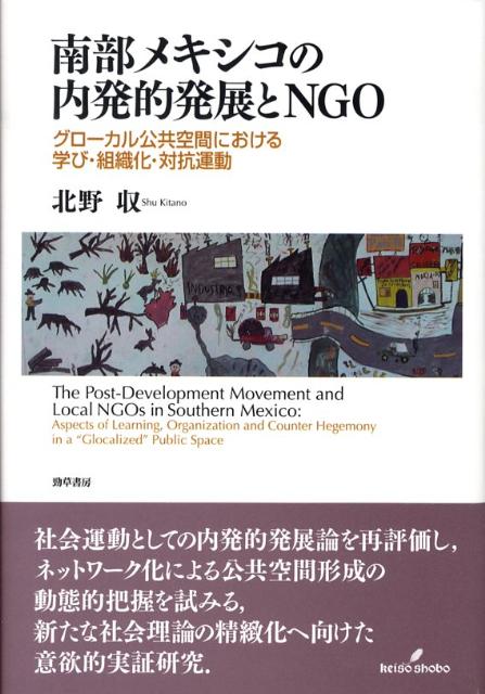 南部メキシコの内発的発展とNGO