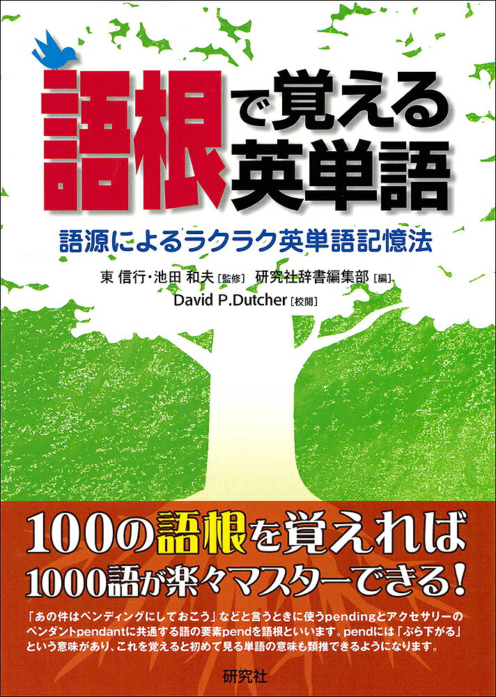 語根で覚える英単語 語源によるラクラク英単語記憶法 [ 東　信行 ]
