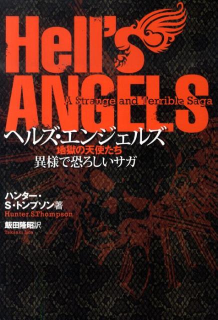 アメリカの伝説的バイカー集団「ヘルズ・エンジェルズ」に単身乗り込み、１８か月に渡り密着取材したルポルタージュ文学のクラシック。１９６０年代における、バイクに乗ったギャング集団によるドラッグ・レイプ・強奪の日々…。その真実が明らかになる。