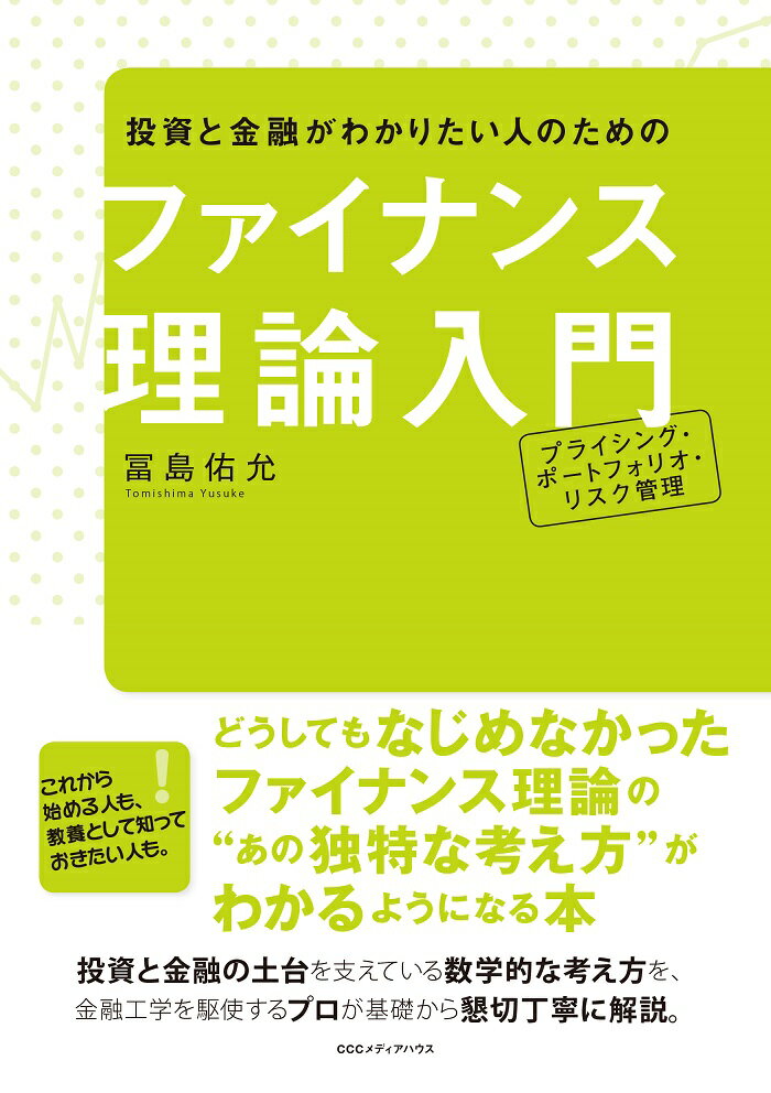 投資と金融がわかりたい人のためのファイナンス理論入門