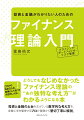 これから始める人も、教養として知っておきたい人も。どうしてもなじめなかったファイナンス理論の“あの独特な考え方”がわかるようになる本。投資と金融の土台を支えている数学的に考え方を、金融工学を駆使するプロが基礎から懇切丁寧に解説。