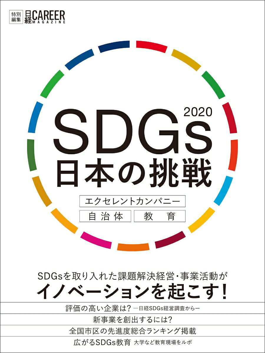 日経キャリアマガジン特別編集　SDGs 日本の挑戦2020 　エクセレントカンパニー・自治体・教育