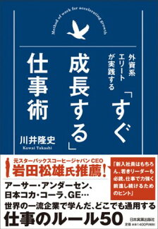 「すぐ成長する」仕事術 外資系エリートが実践するの表紙