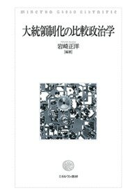 大統領制化の比較政治学 [ 岩崎　正洋 ]