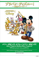 ブラバン・ディズニー！〜吹部ストーリー〜 メリー・ポピンズ・メドレー【メリー・ポピンズ】