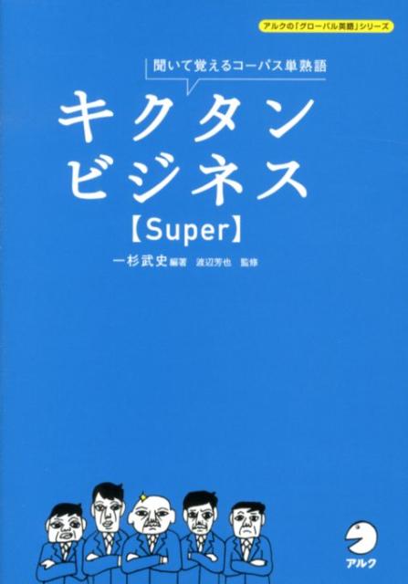 キクタンビジネス〈Super〉